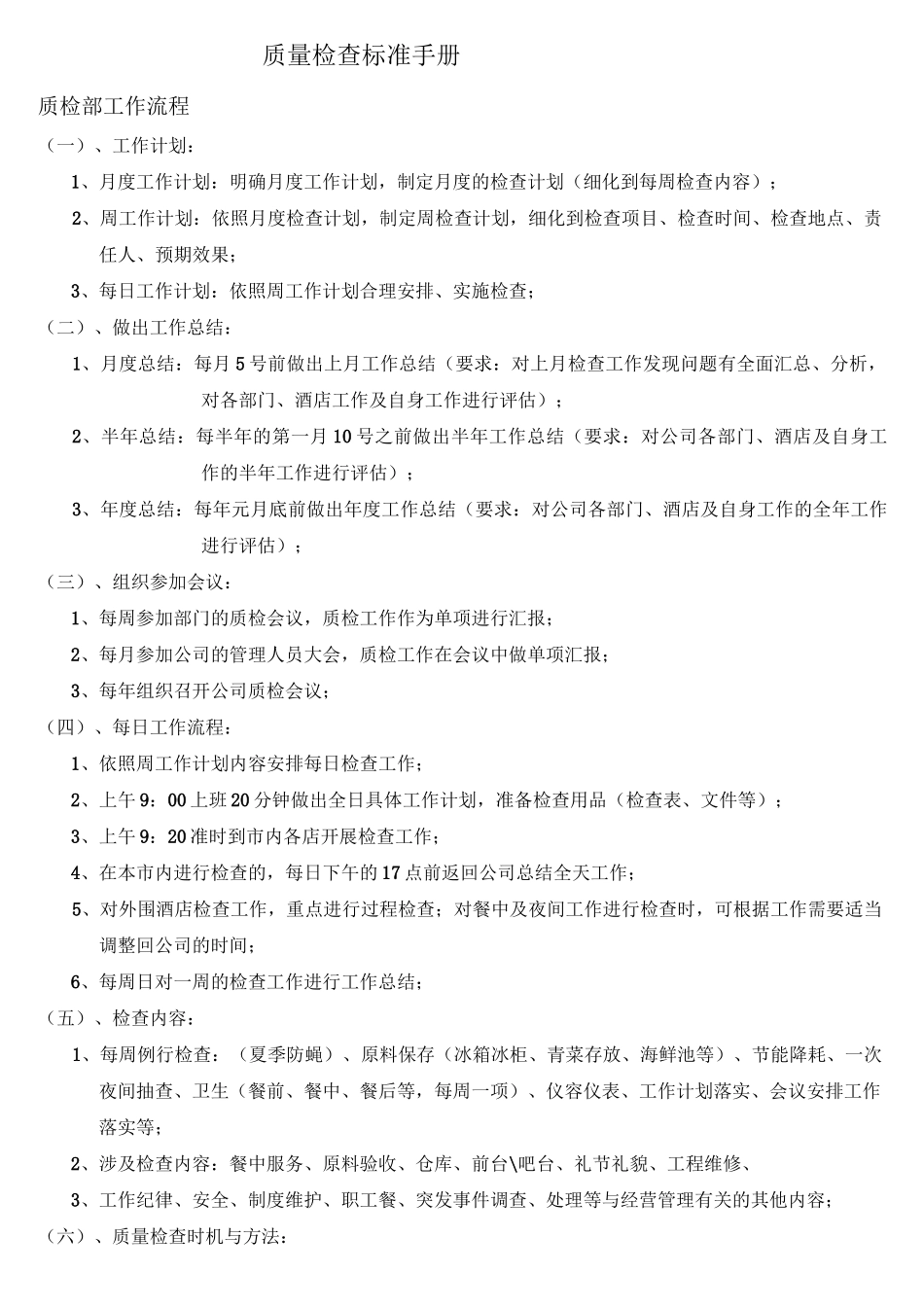 餐饮企业质检标准模板_第1页