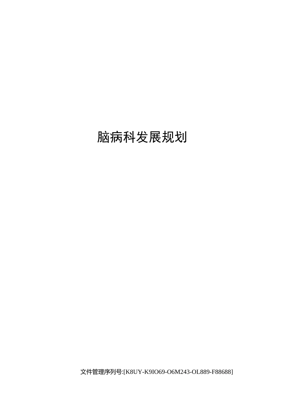 脑病科发展规划_第1页