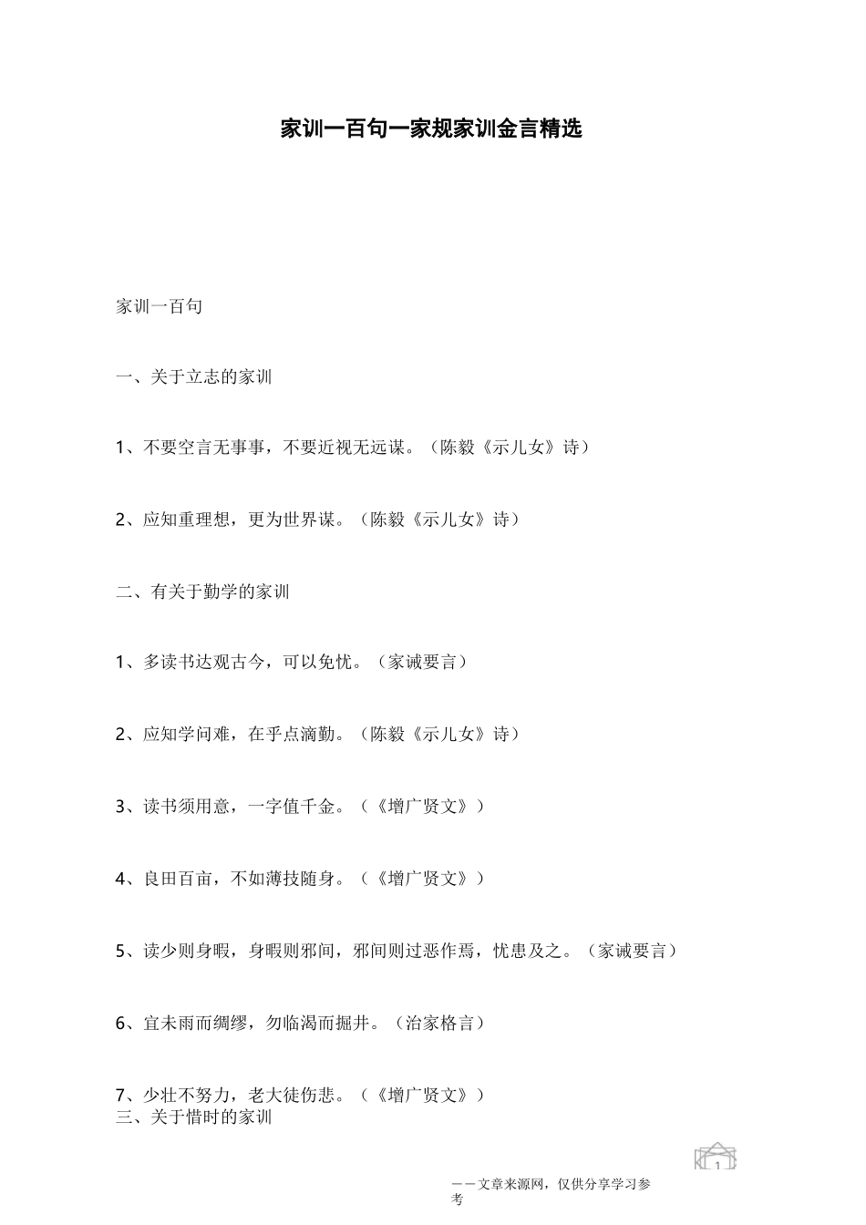 家训一百句_家规家训金言精选_第1页
