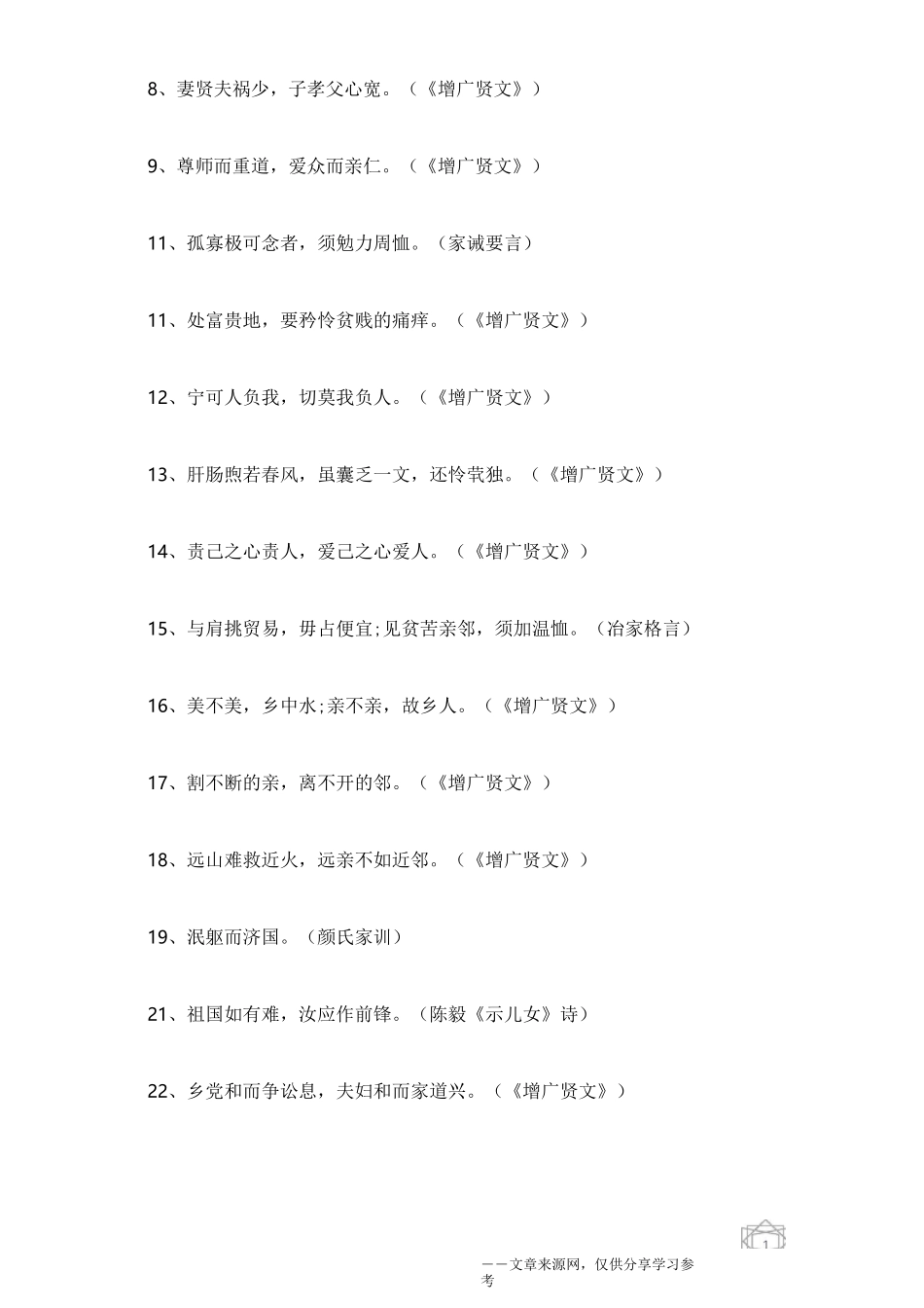 家训一百句_家规家训金言精选_第3页