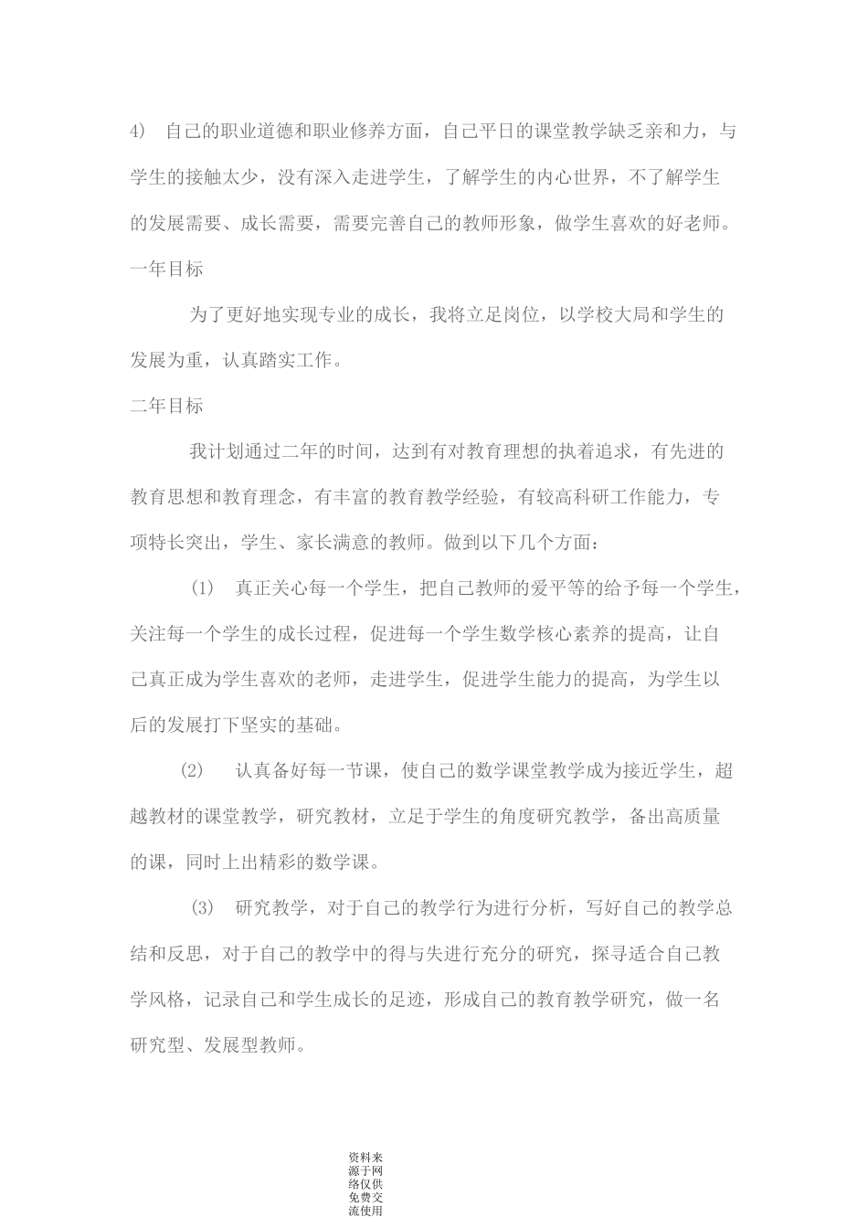 数学教师个人专业发展规划_第2页