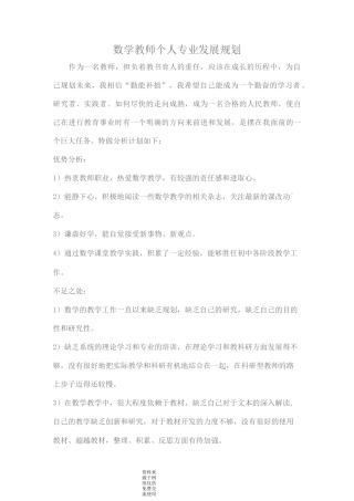 数学教师个人专业发展规划