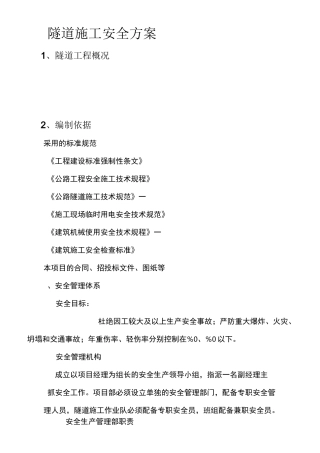 隧道安全施工方案