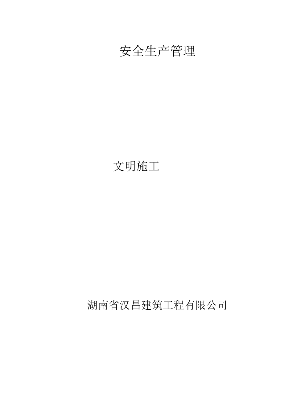 文明施工台账_第1页