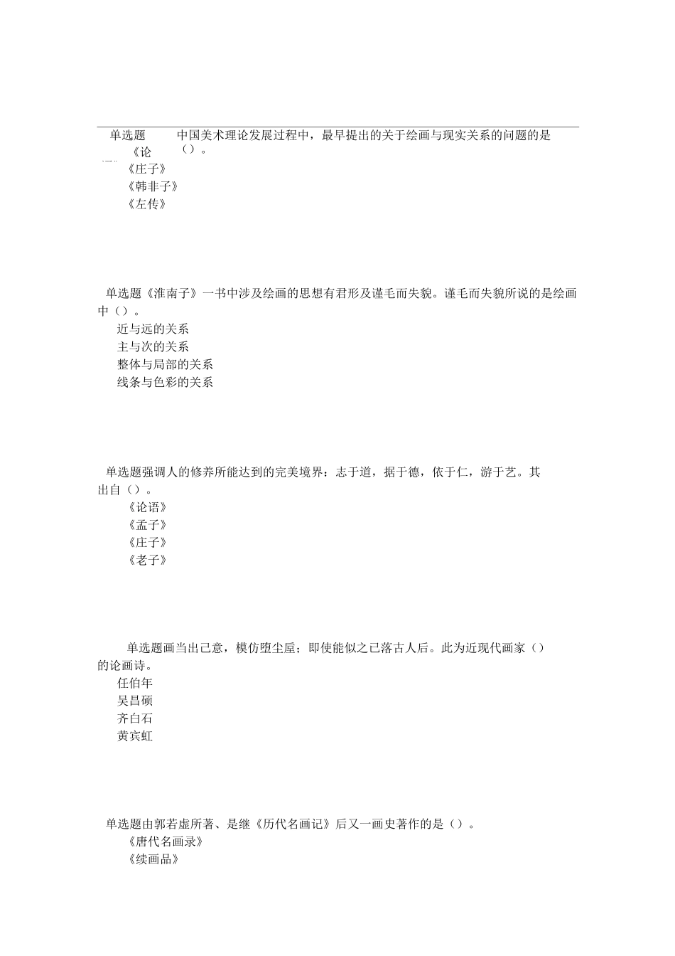 福师18春《中国画论》在线作业一_第1页