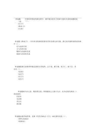 福师18春《中国画论》在线作业一