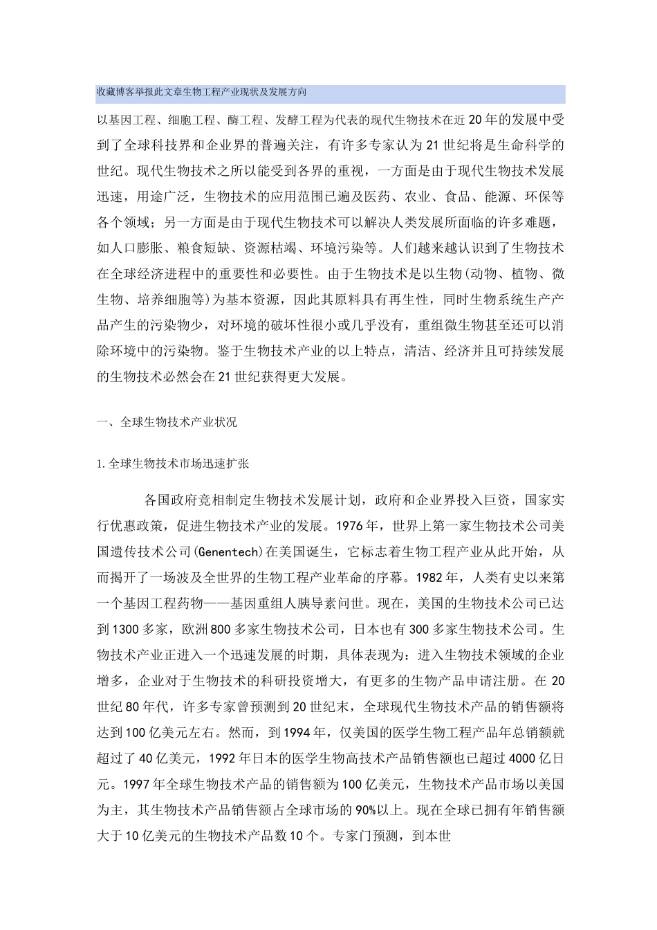 生物工程产业现状及发展方向_第1页