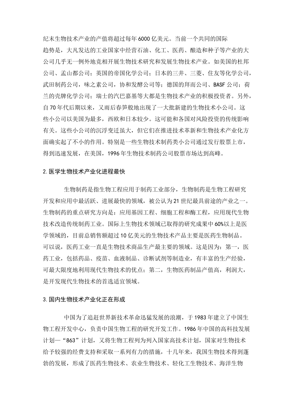 生物工程产业现状及发展方向_第2页