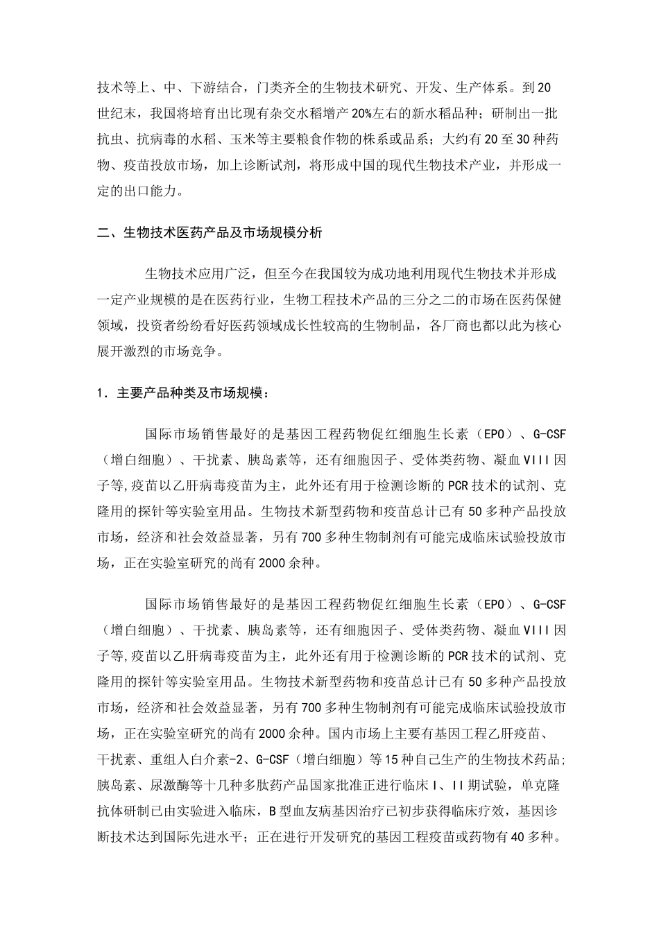 生物工程产业现状及发展方向_第3页