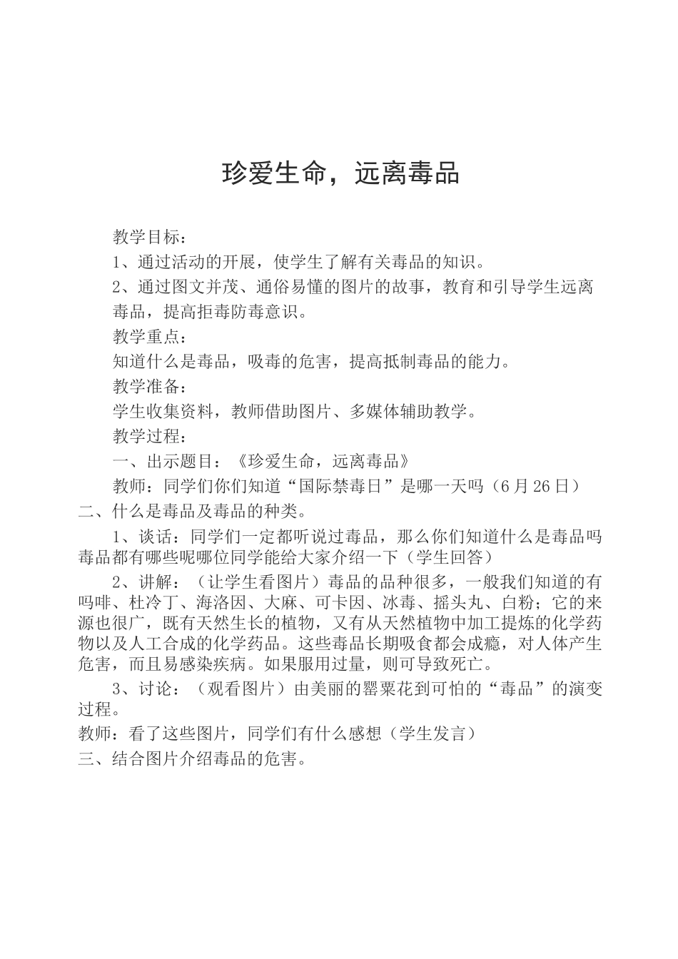 禁毒主题教育课主题班会教案-_第1页