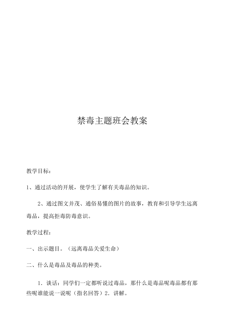 禁毒主题教育课主题班会教案-_第3页