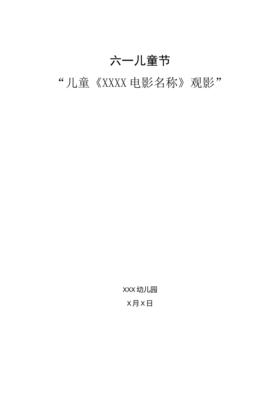 儿童观影活动策划书_第1页