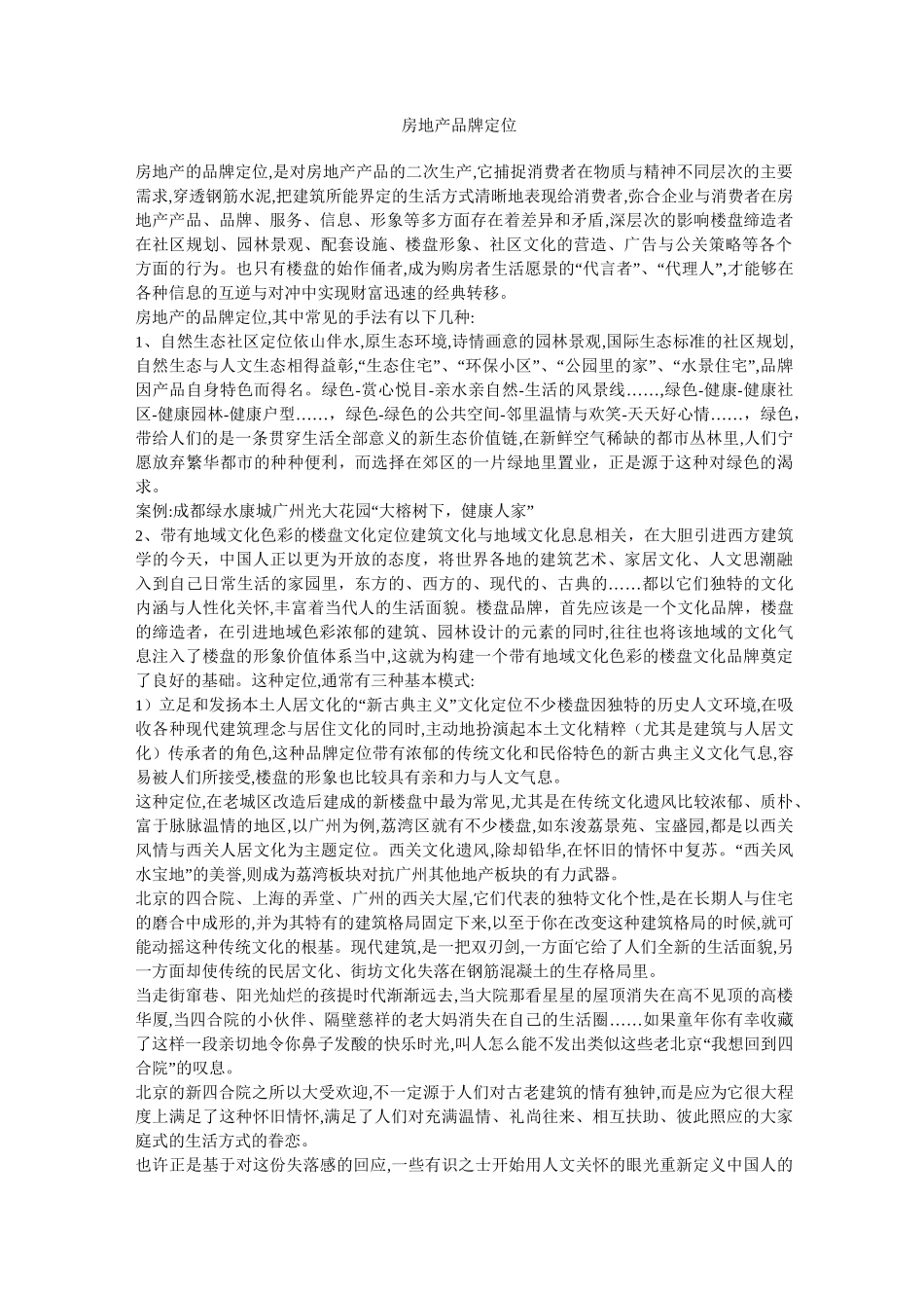 房地产品牌定位_第1页