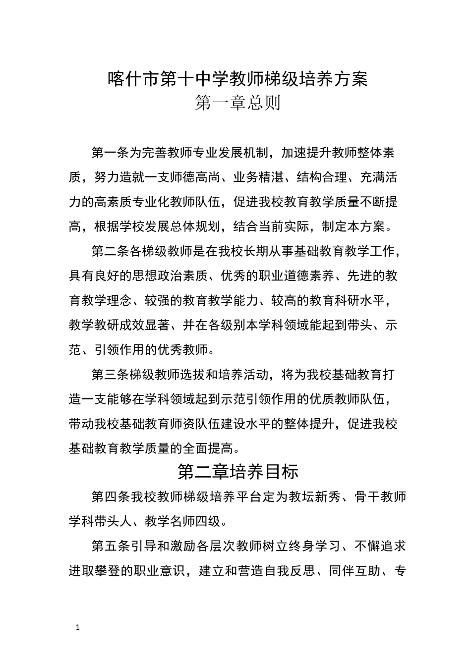 中学教师梯级培养方案_第1页