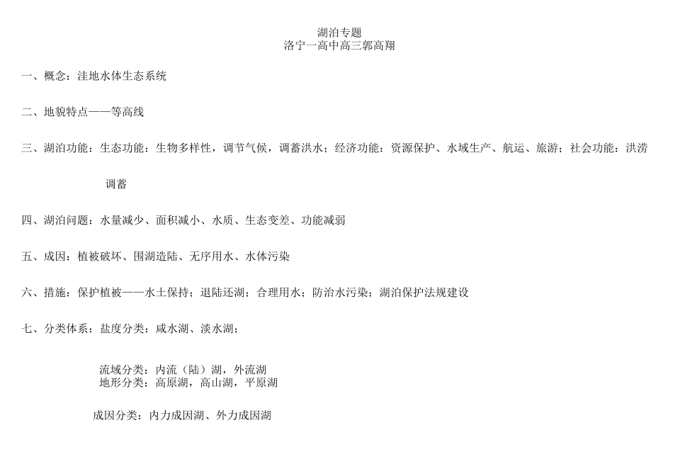 湖泊分类及形成原因_第1页