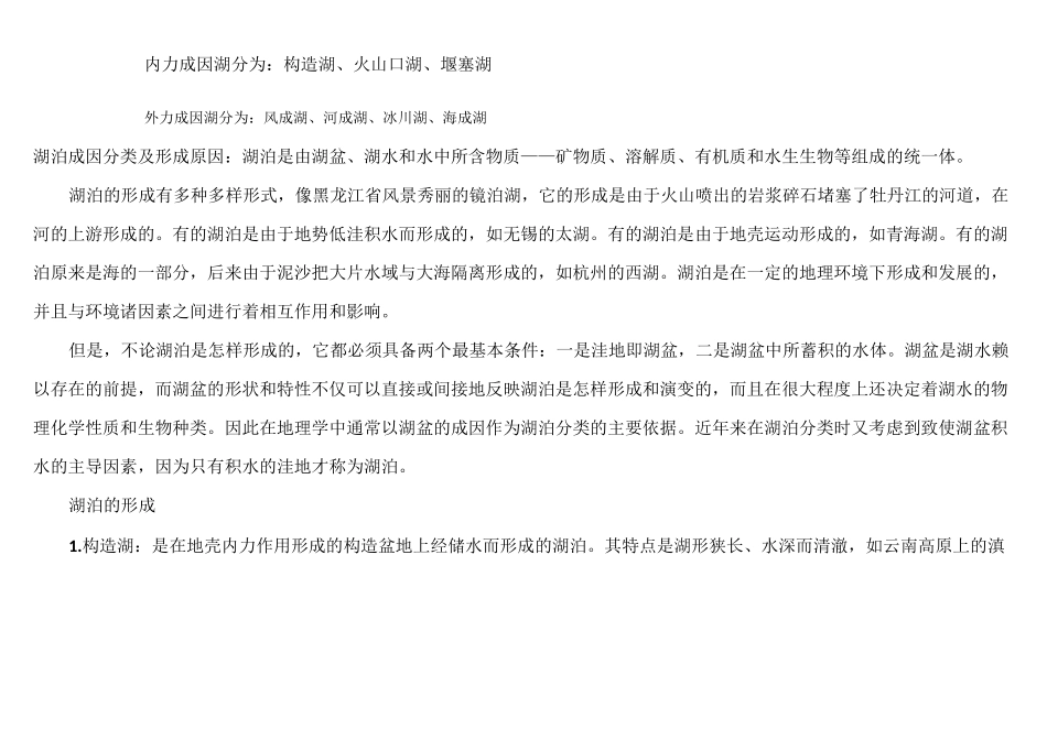 湖泊分类及形成原因_第2页