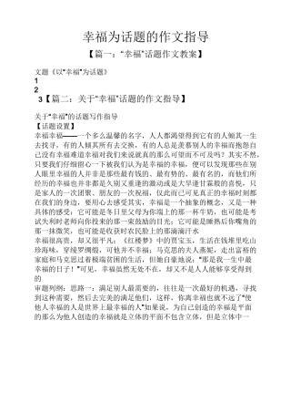 幸福作文之幸福为话题的作文指导
