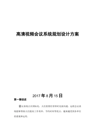 高清视频会议系统规划设计方案