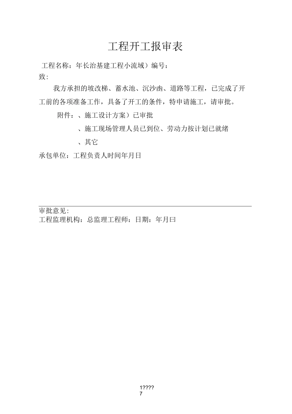 水土保持监理表格资料_第1页