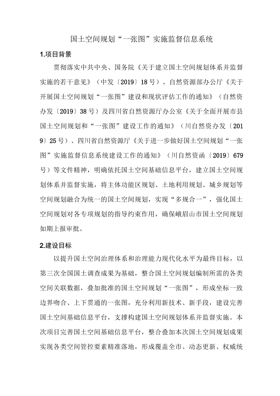 国土空间规划一张图建设_第1页