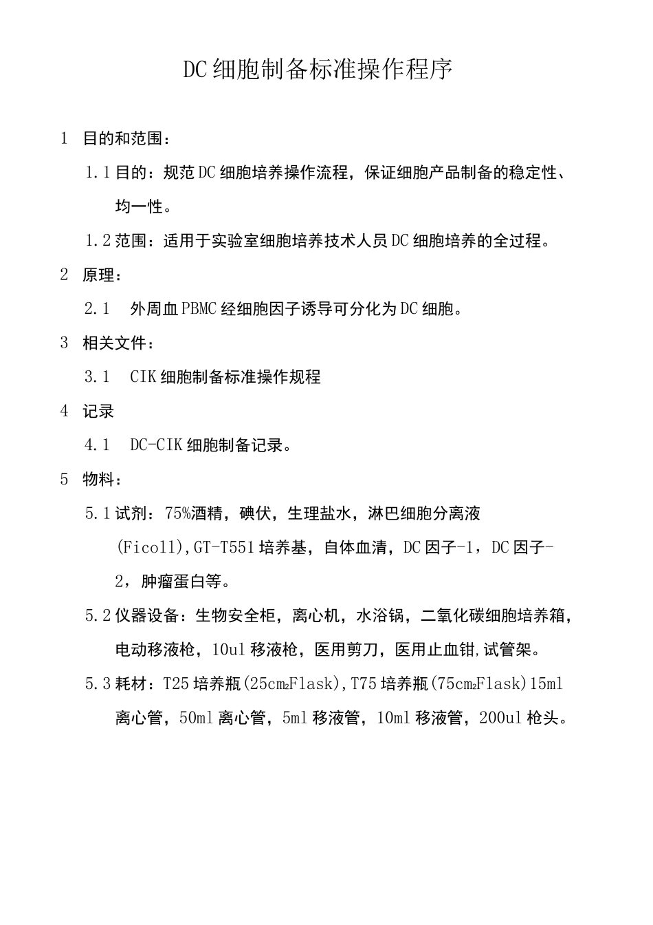 DC细胞制备标准操作程序_第1页