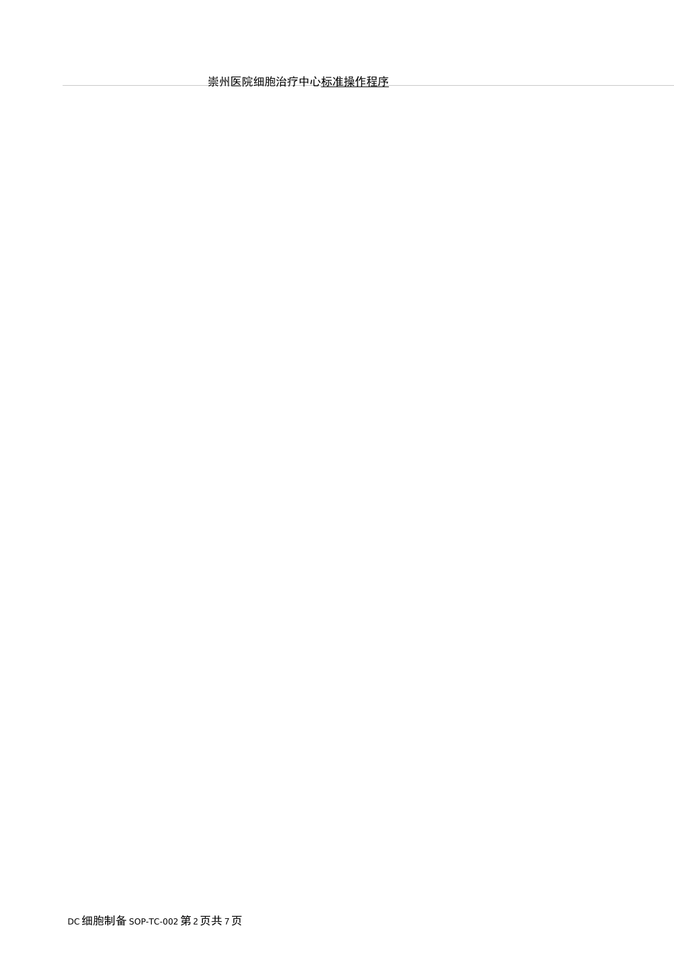 DC细胞制备标准操作程序_第2页