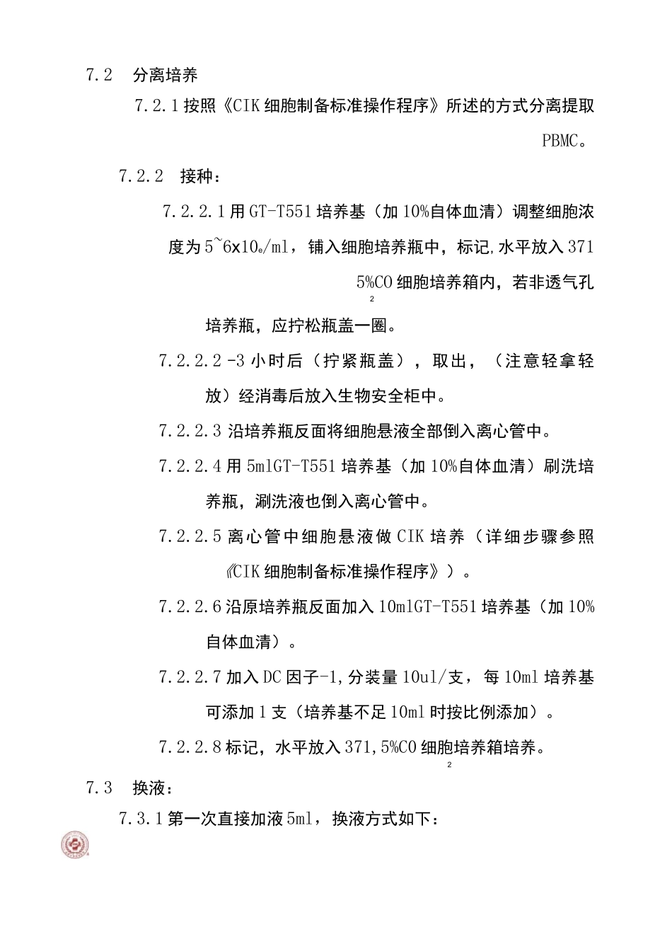 DC细胞制备标准操作程序_第3页