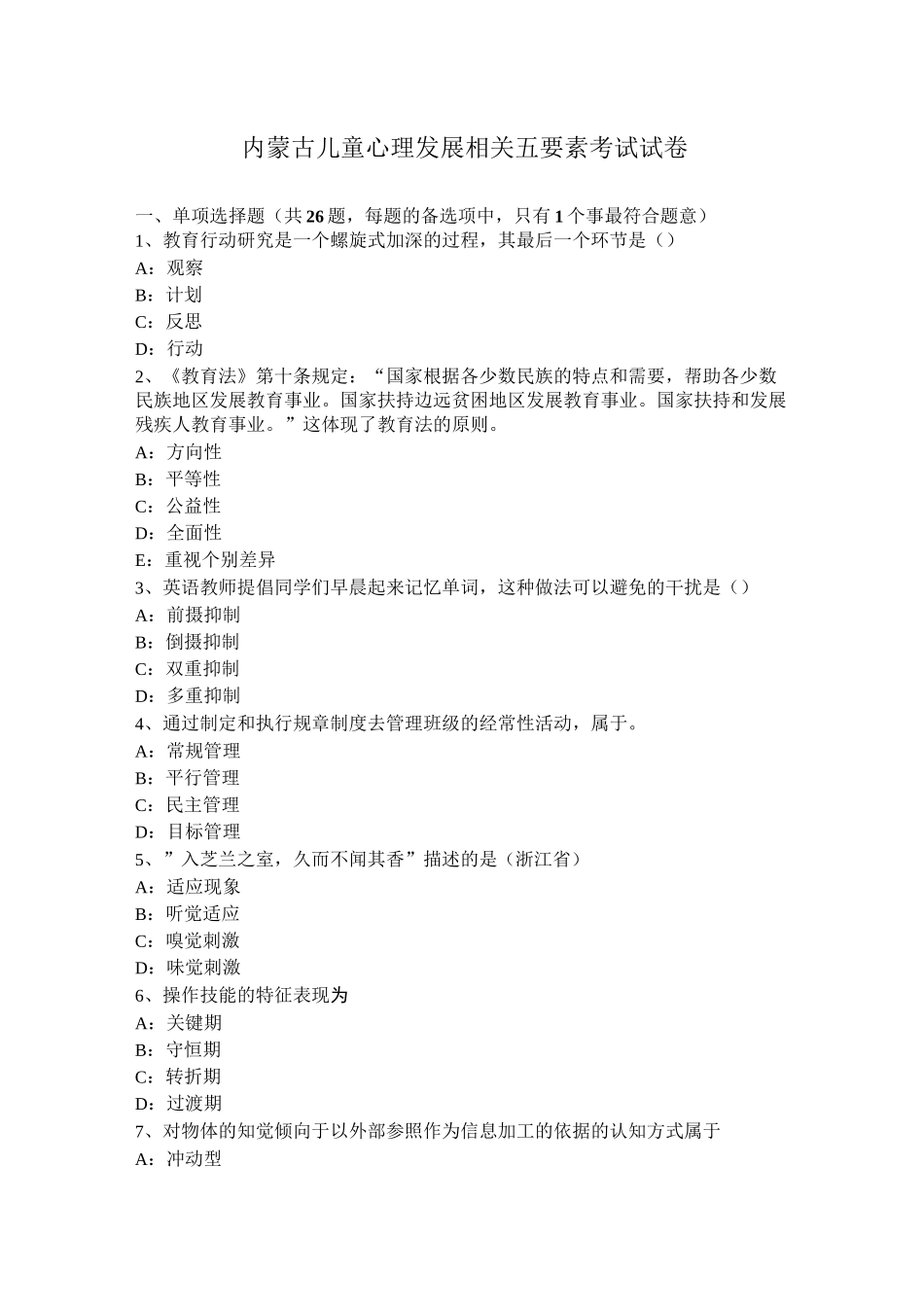 内蒙古儿童心理发展相关五要素考试试卷_第1页