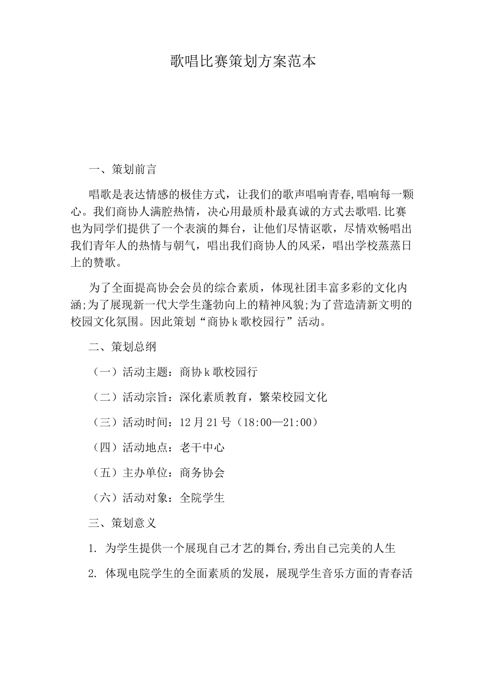 歌唱比赛策划方案范本_第1页