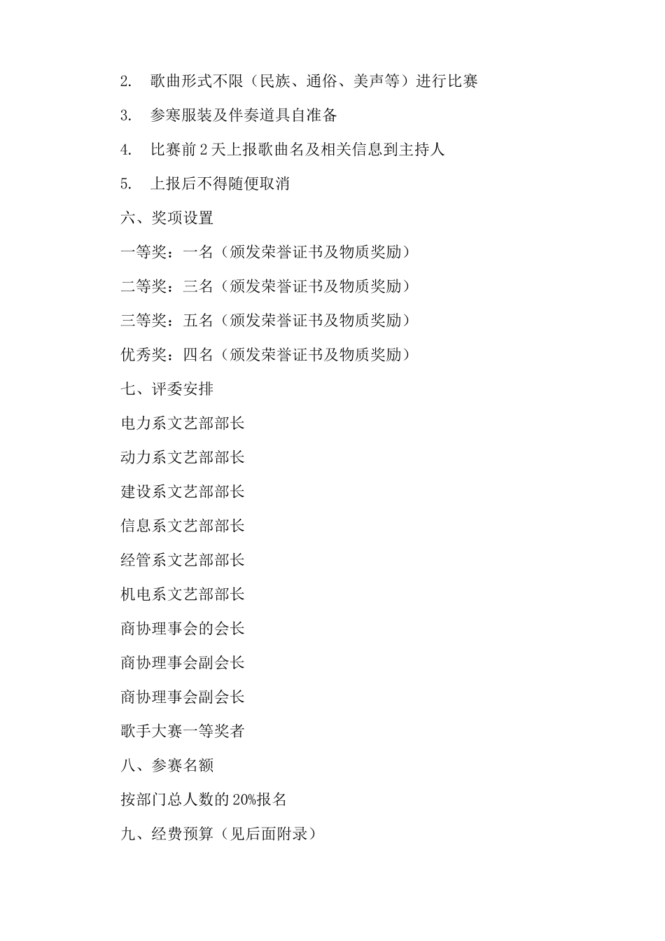歌唱比赛策划方案范本_第3页