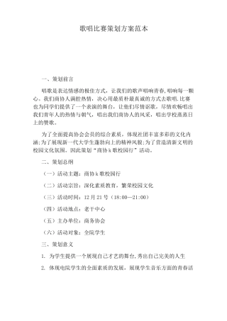 歌唱比赛策划方案范本