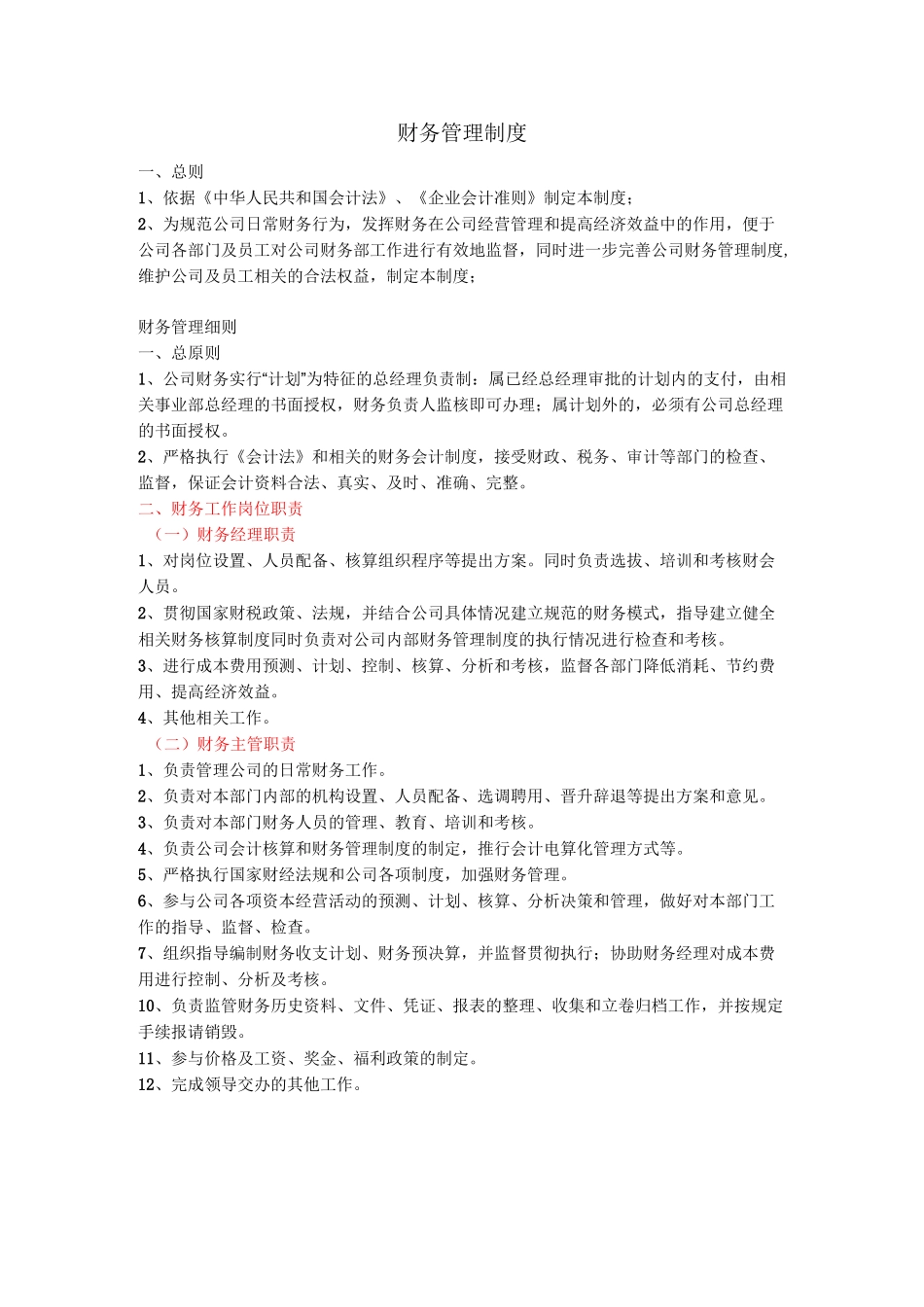 (财务管理制度)财务制度完整版_第1页