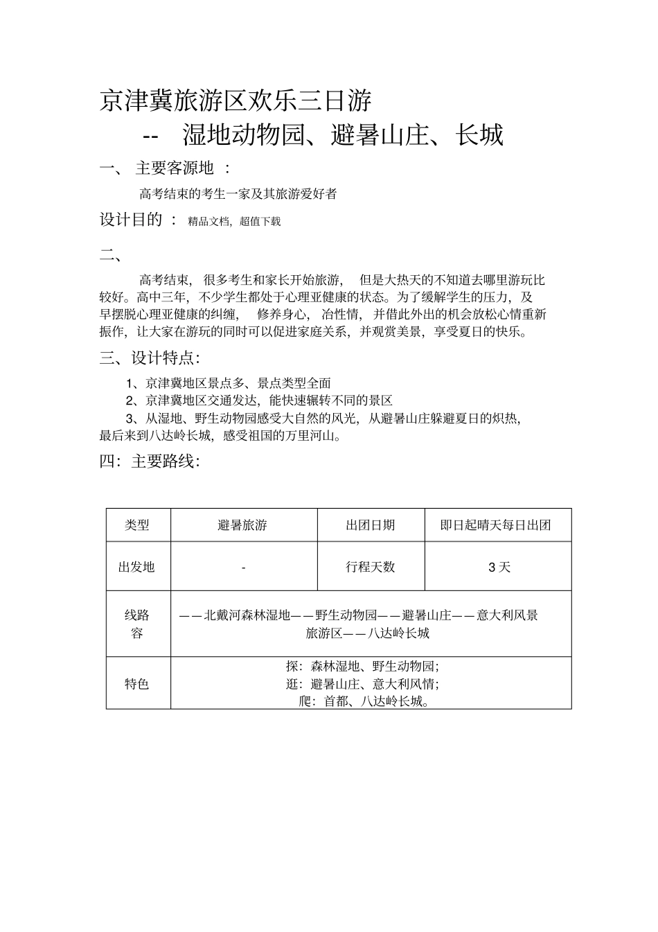 旅游线路设计方案_第1页