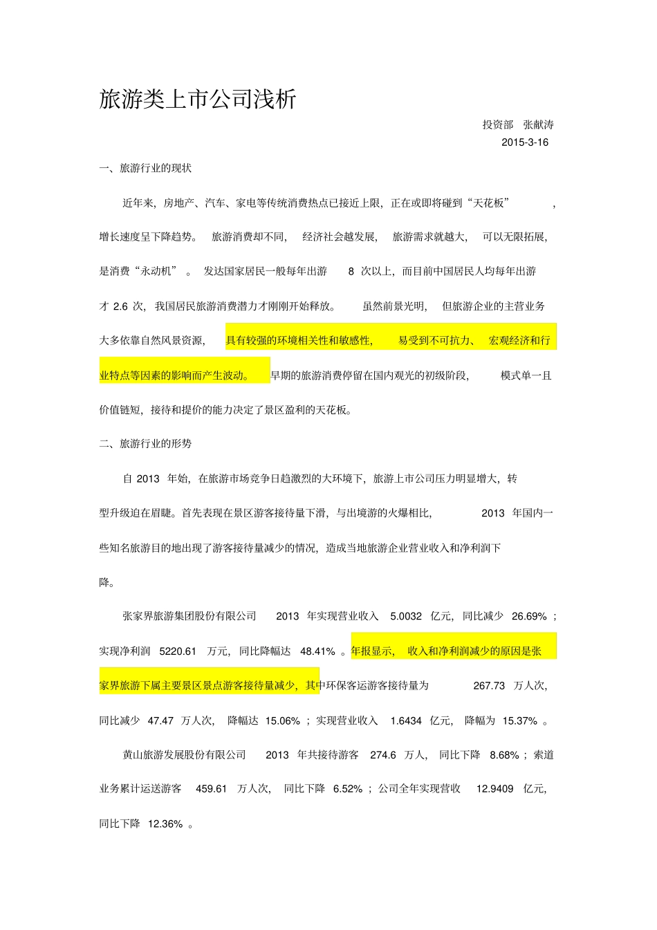 旅游类上公司浅析_第1页