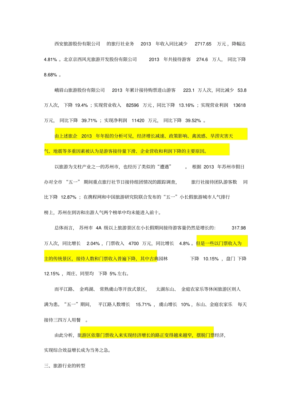 旅游类上公司浅析_第2页