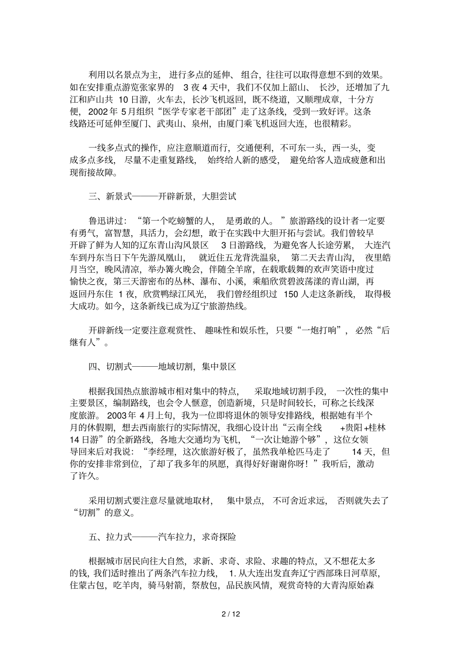 旅游线路创新法_第2页