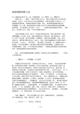 旅游线路创新法
