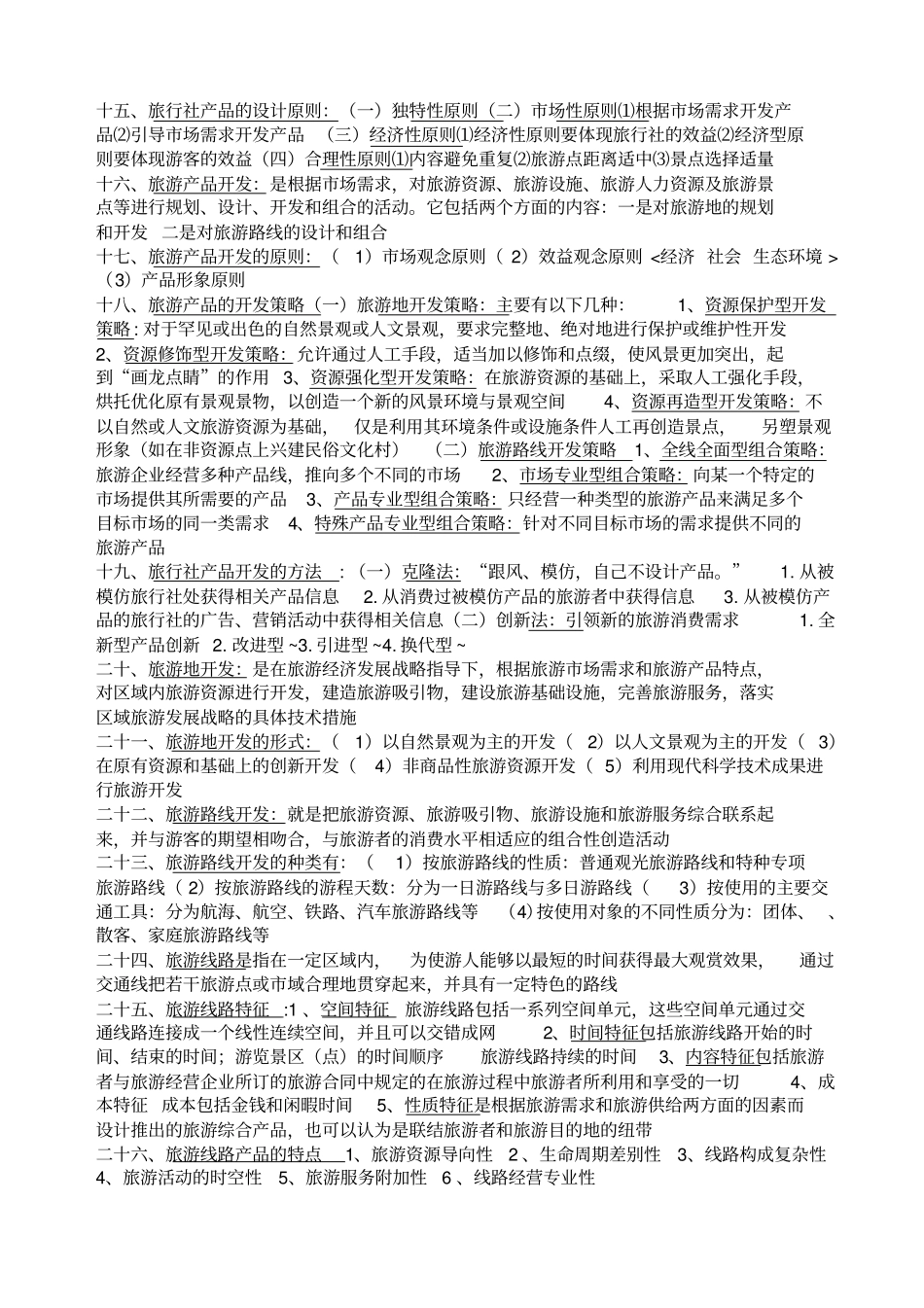 旅游线路设计期末考试要点_第2页