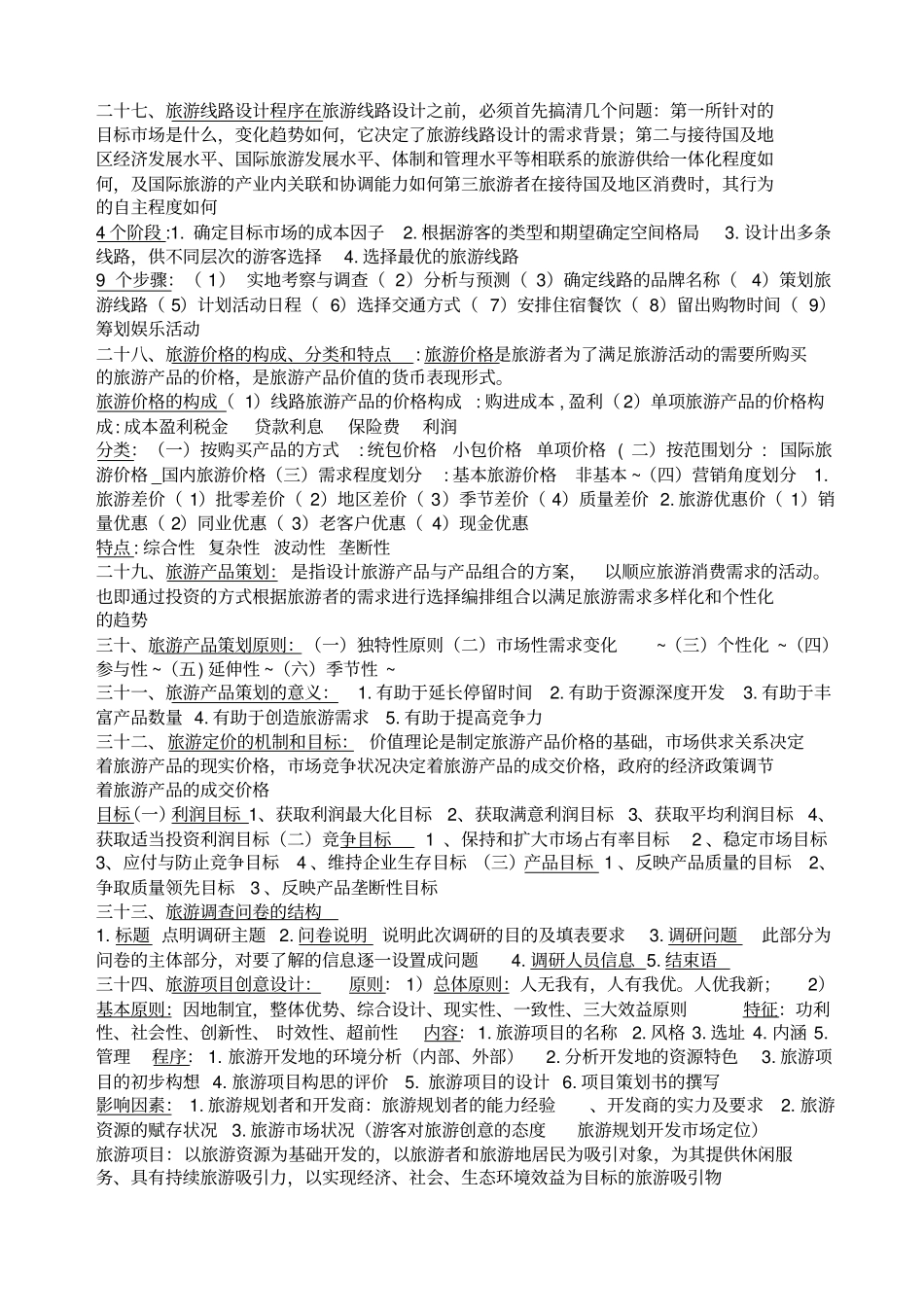 旅游线路设计期末考试要点_第3页