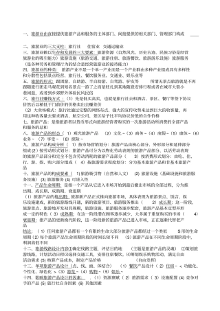 旅游线路设计期末考试要点