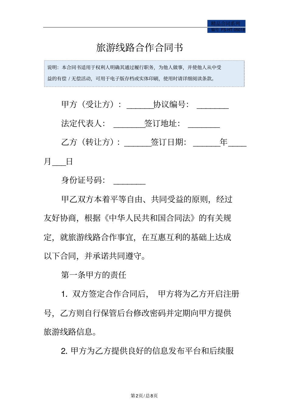 旅游线路合作合同书范本_第2页