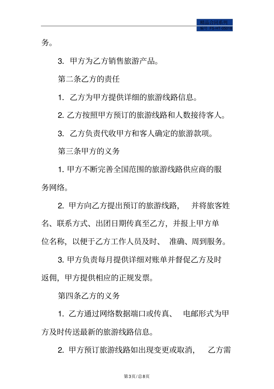旅游线路合作合同书范本_第3页
