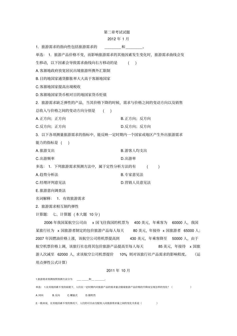 旅游经济学试题_第1页