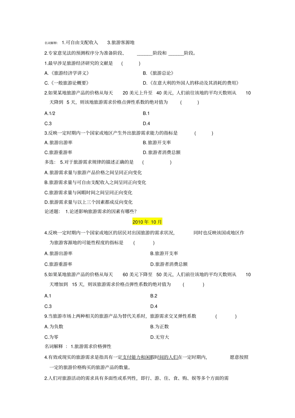 旅游经济学试题_第3页