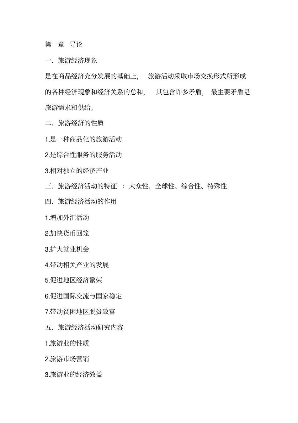 旅游经济学复习笔记_第1页