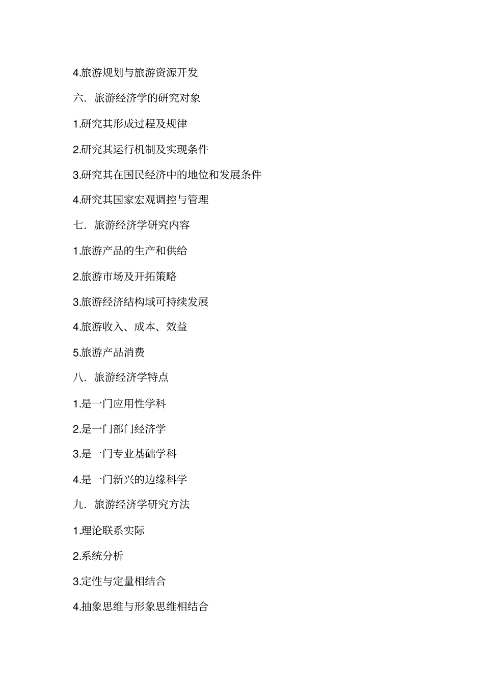 旅游经济学复习笔记_第2页