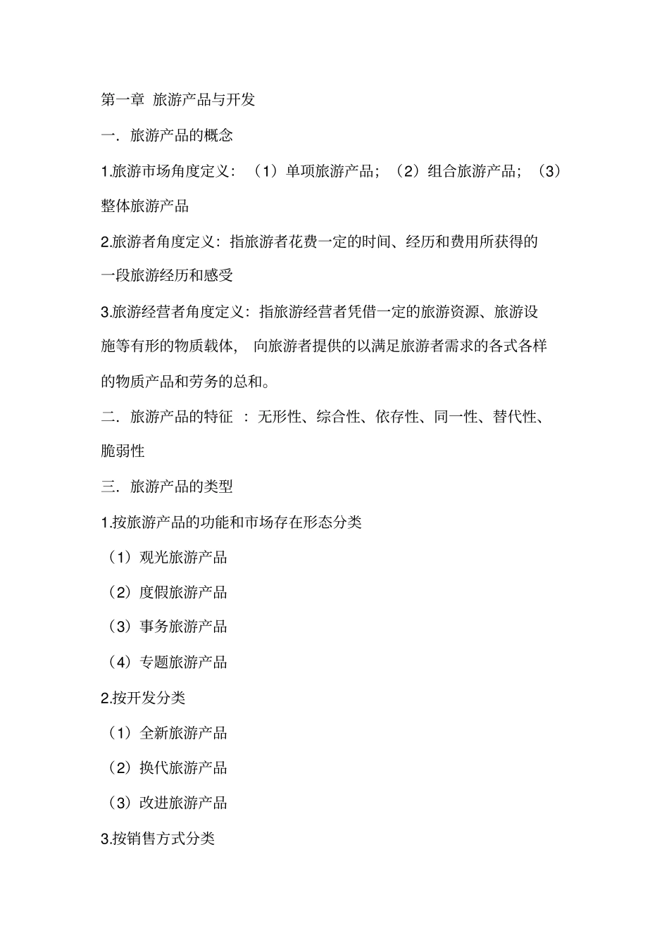旅游经济学复习笔记_第3页