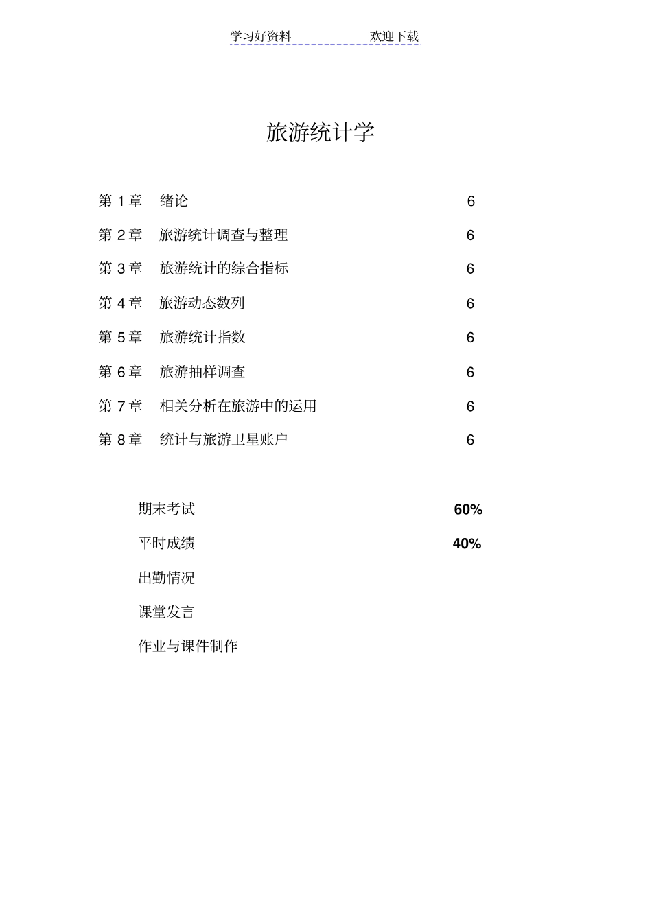 旅游统计学复习重点_第1页