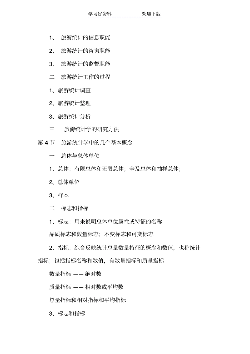 旅游统计学复习重点_第3页