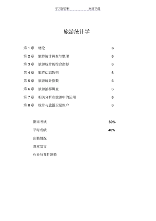 旅游统计学复习重点